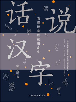 cover image of 话说汉字